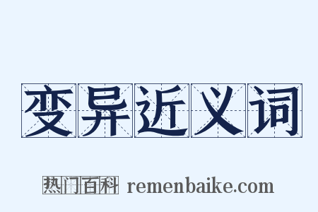 变异近义词是什么意思的图片